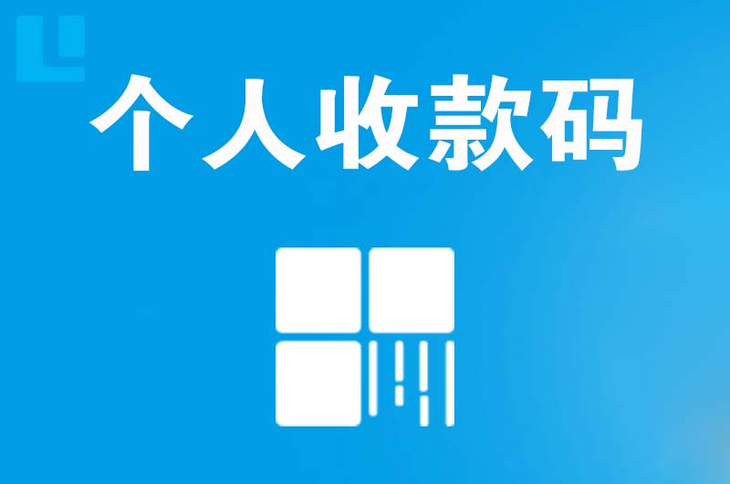 灵石拉卡拉个人收款码