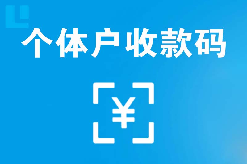 灵石拉卡拉个体户收款码