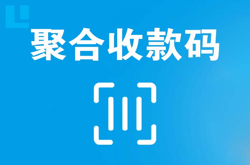 灵石拉卡拉聚合收款码